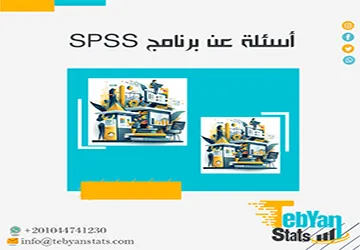 أهم الأسئلة عن برنامج SPSS وإجاباتها للباحثين والطلاب من تبيان