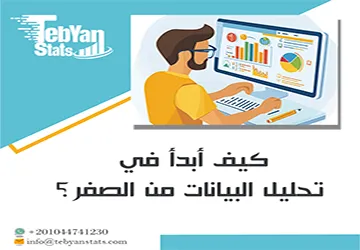 كيف أبدأ في تحليل البيانات من الصفر؟ ماذا أتعلم أولًا؟