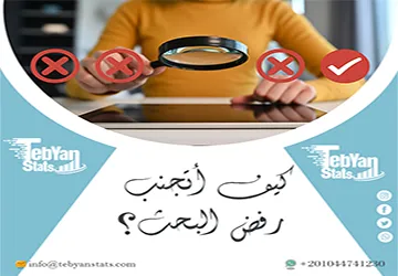 كيف أتجنب رفض البحث؟ 7 أخطاء يجب تجنبها