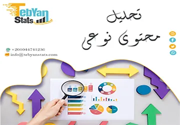 تحليل محتوى نوعي | كيف تبدأ التحليل خطوة بخطوة؟