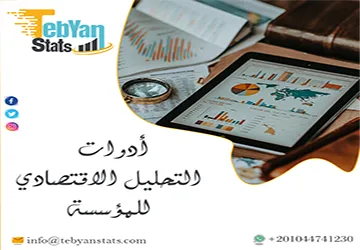 أدوات التحليل الاقتصادي للمؤسسة | أهم 6 أدوات