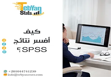 كيف أفسر نتائج SPSS؟ احترف قراءة الجداول الإحصائية
