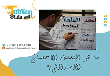 ما هو التحليل الاحصائي الاستدلالي؟ التعريف والأهمية والأساليب