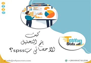 كيف يتم التحليل الاحصائي بspss؟ من إدخال البيانات إلى النتائج