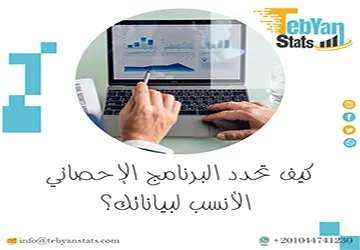كيف تحدد البرنامج الإحصائي الأنسب لبياناتك؟ قارن واختر