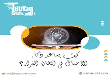 كيف يساعد ذكاء الأعمال في اتخاذ القرار؟ اكتشف السر