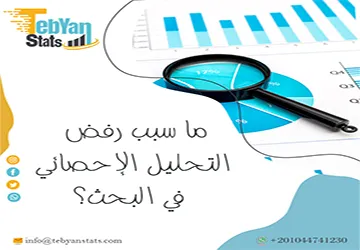 ما سبب رفض التحليل الإحصائي في البحث؟ احمِ بحثك