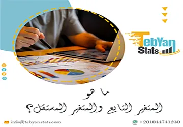 ما هو المتغير التابع والمتغير المستقل؟ الفرق والأمثلة