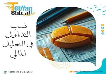 نسب التداول في التحليل المالي | أهم النسب وكيف تحسبها