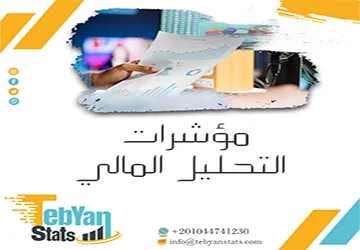 مؤشرات التحليل المالي | من القوائم المالية إلى تقييم الأداء