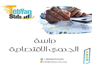 ما هي دراسة الجدوى الاقتصادية؟ أهميتها ومراحل إعدادها