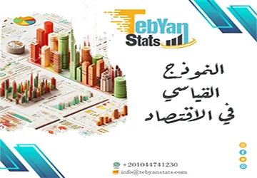 النموذج القياسي في الاقتصاد | خصائصه وكيف يُبنى؟