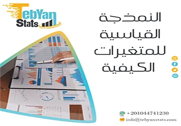 النمذجة القياسية للمتغيرات الكيفية | كل ما تحتاج معرفته
