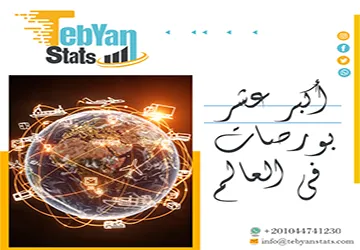 أكبر عشر بورصات في العالم | الترتيب والقيمة السوقية