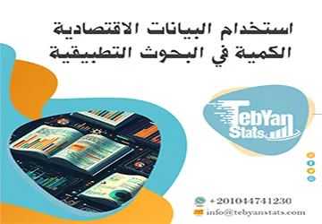 كيفية استخدام البيانات الاقتصادية الكمية في البحوث التطبيقية