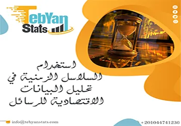 دليل استخدام السلاسل الزمنية في تحليل البيانات الاقتصادية للرسائل