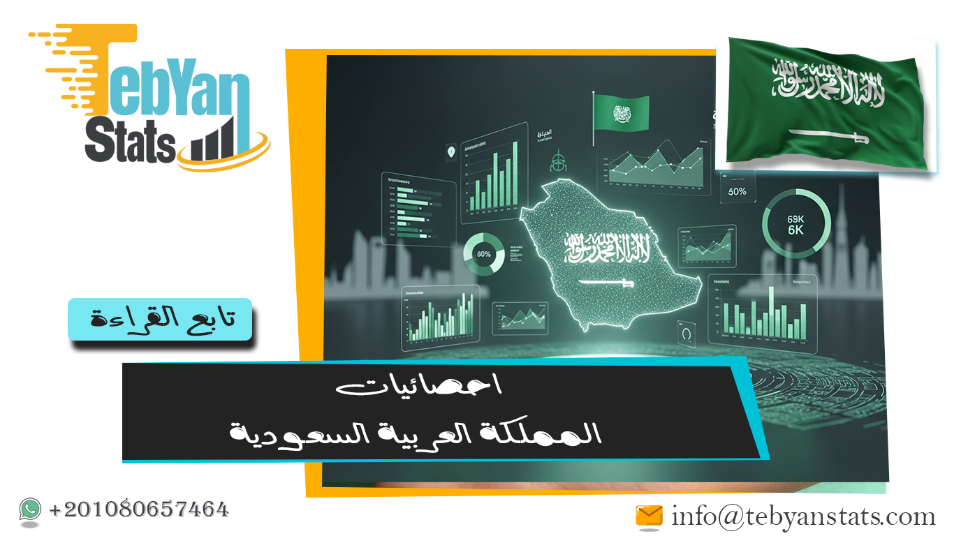إحصائيات المملكة العربية السعودية | أحدث البيانات الرسمية للمؤشرات الاقتصادية والاجتماعية والبيئية