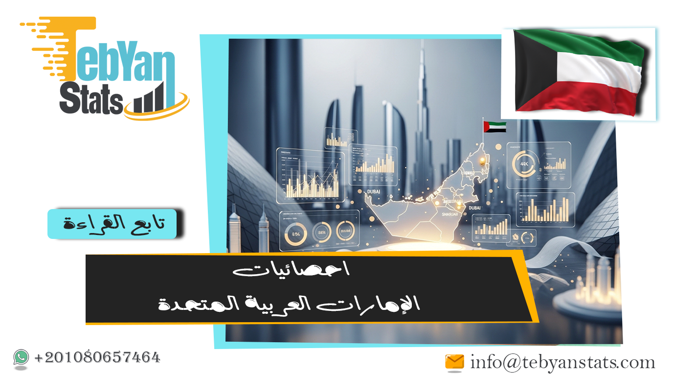 إحصائيات الإمارات العربية المتحدة | أحدث البيانات الرسمية للمؤشرات الاقتصادية والاجتماعية والبيئية