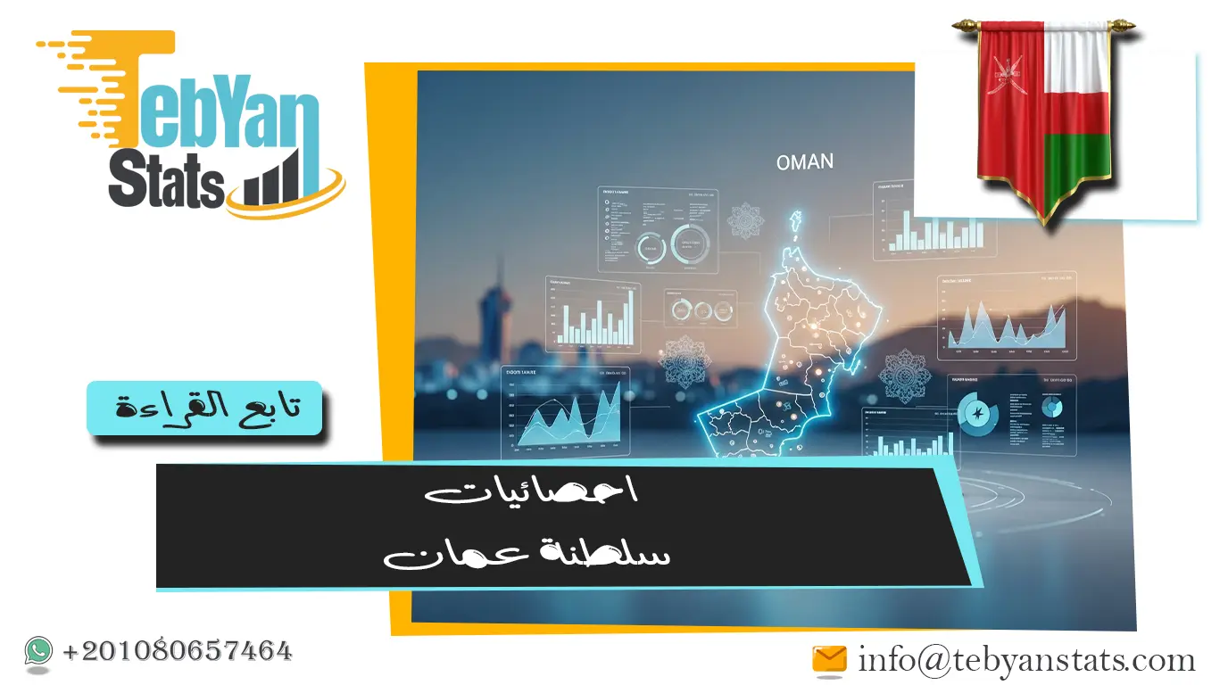 إحصائيات سلطنة عمان | أحدث البيانات الرسمية للمؤشرات الاقتصادية والاجتماعية والبيئية
