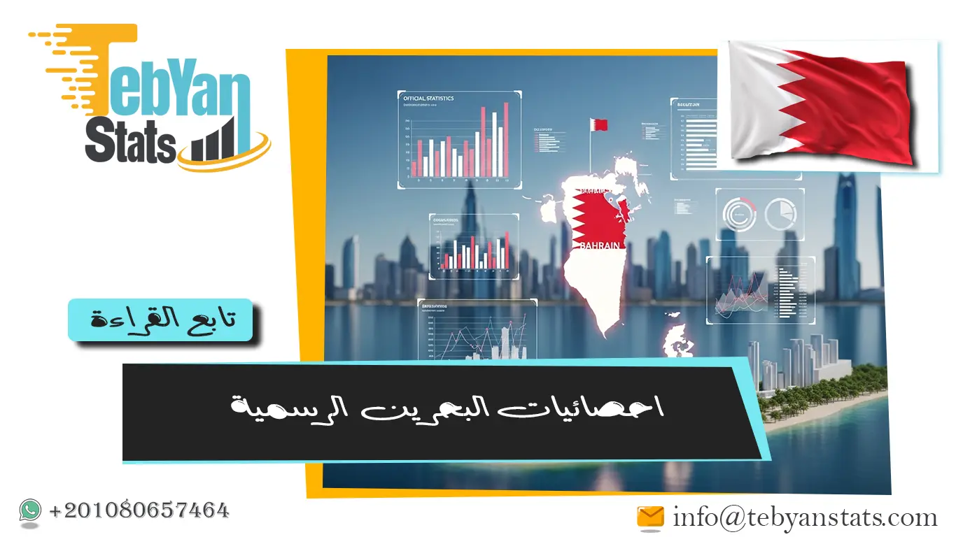 إحصائيات مملكة البحرين | أحدث البيانات الرسمية للمؤشرات الاقتصادية والاجتماعية والبيئية