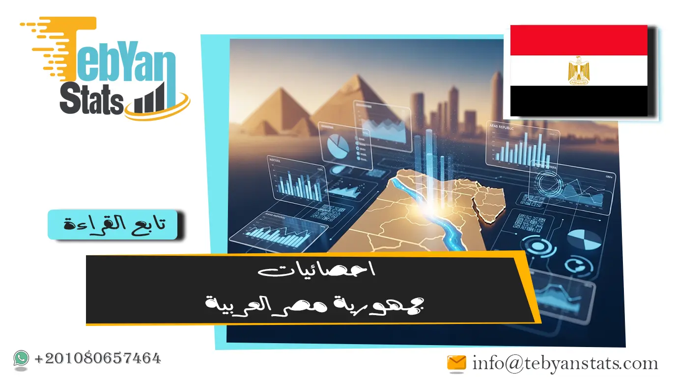 إحصائيات جمهورية مصر العربية | أحدث البيانات الرسمية للمؤشرات الاقتصادية والاجتماعية والبيئية