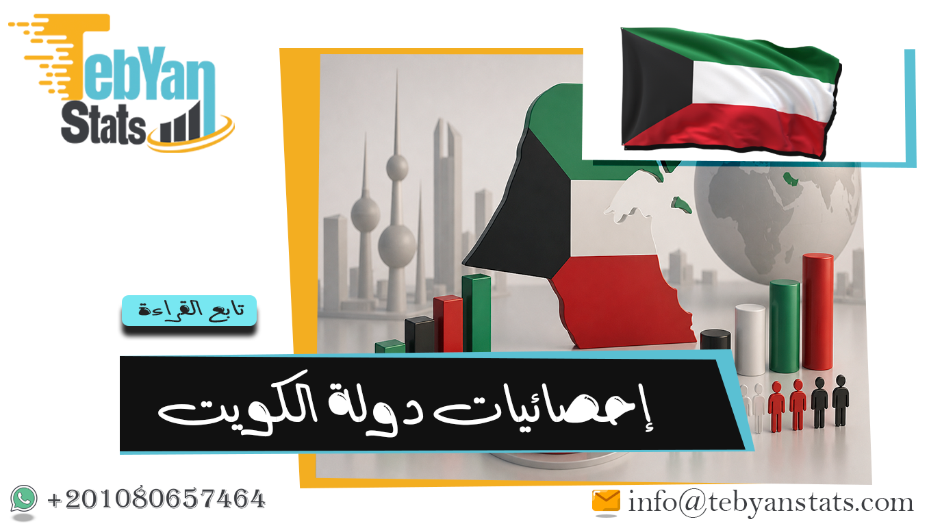 إحصائيات دولة الكويت | أحدث البيانات الرسمية للمؤشرات الاقتصادية والاجتماعية والبيئية