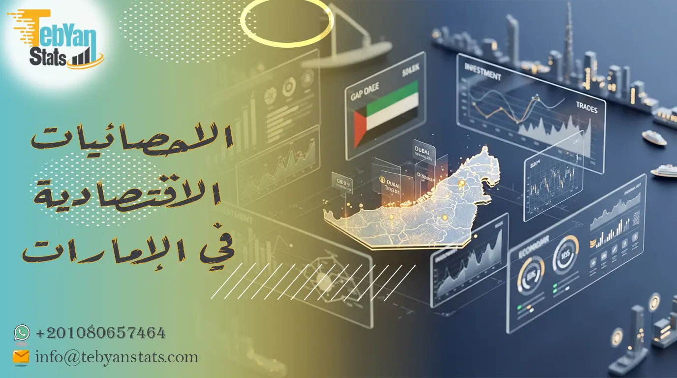 الاحصائيات الاقتصادية في الإمارات | مؤشرات الاقتصاد والاستثمار