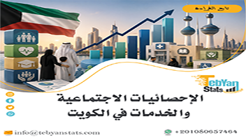 الإحصائيات الاجتماعية والخدمات في الكويت | تحليل شامل