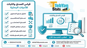 قياس الصدق والثبات للأدوات البحثية