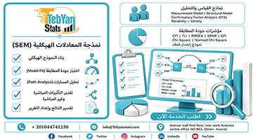 نمذجة المعادلات الهيكلية (SEM)
