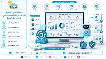 أتمتة التقارير المالية باستخدام الذكاء الاصطناعي | النمذجة المالية