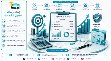 إعداد دراسات الجدوى الاقتصادية