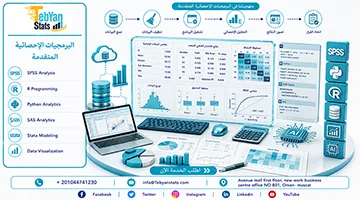 البرمجيات الإحصائية المتقدمة