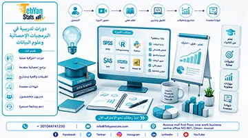دورات تدريبية في البرمجيات الإحصائية وعلوم البيانات
